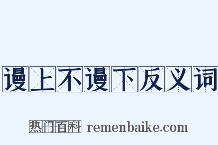 谩上不谩下反义词是什么意思的图片